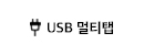 USB 멀티탭